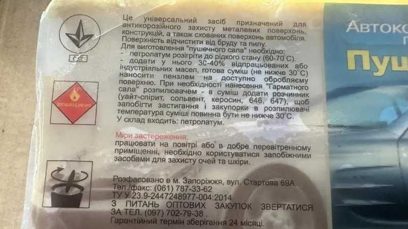 Пушсало / пушечне сало Норма-Авто 0.8кг — антикор для авто, розпродаж