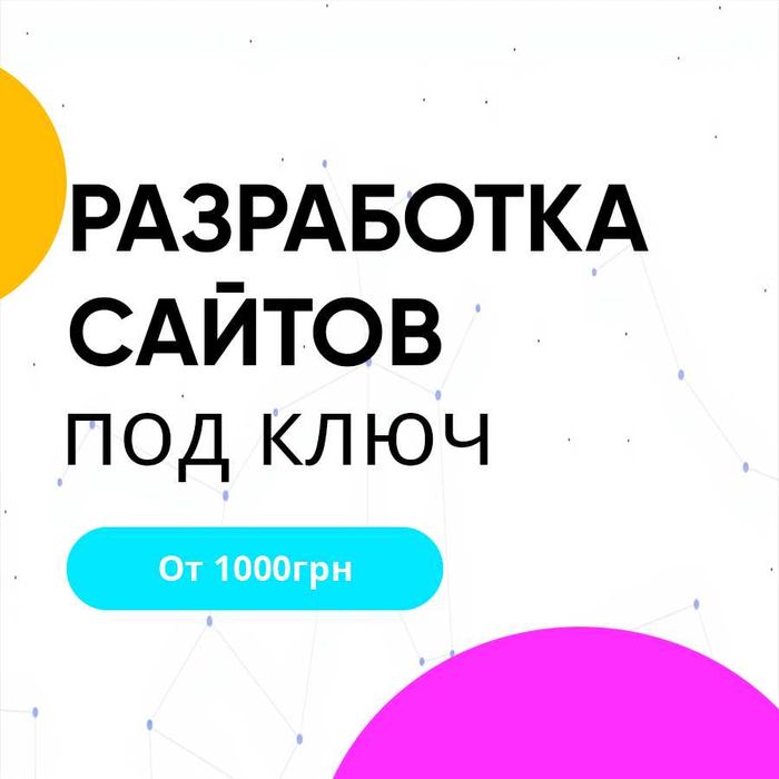 Разработка сайта | Сайт под ключ | Продвижение сайтов | Реклама