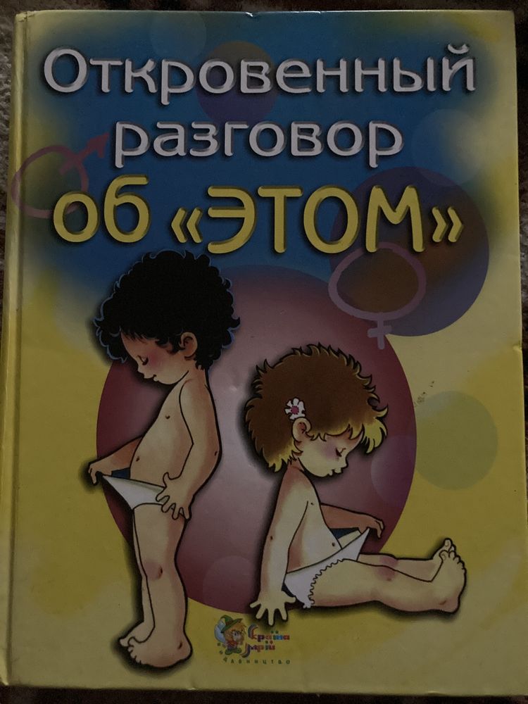 Книга для дітей «Об этом»