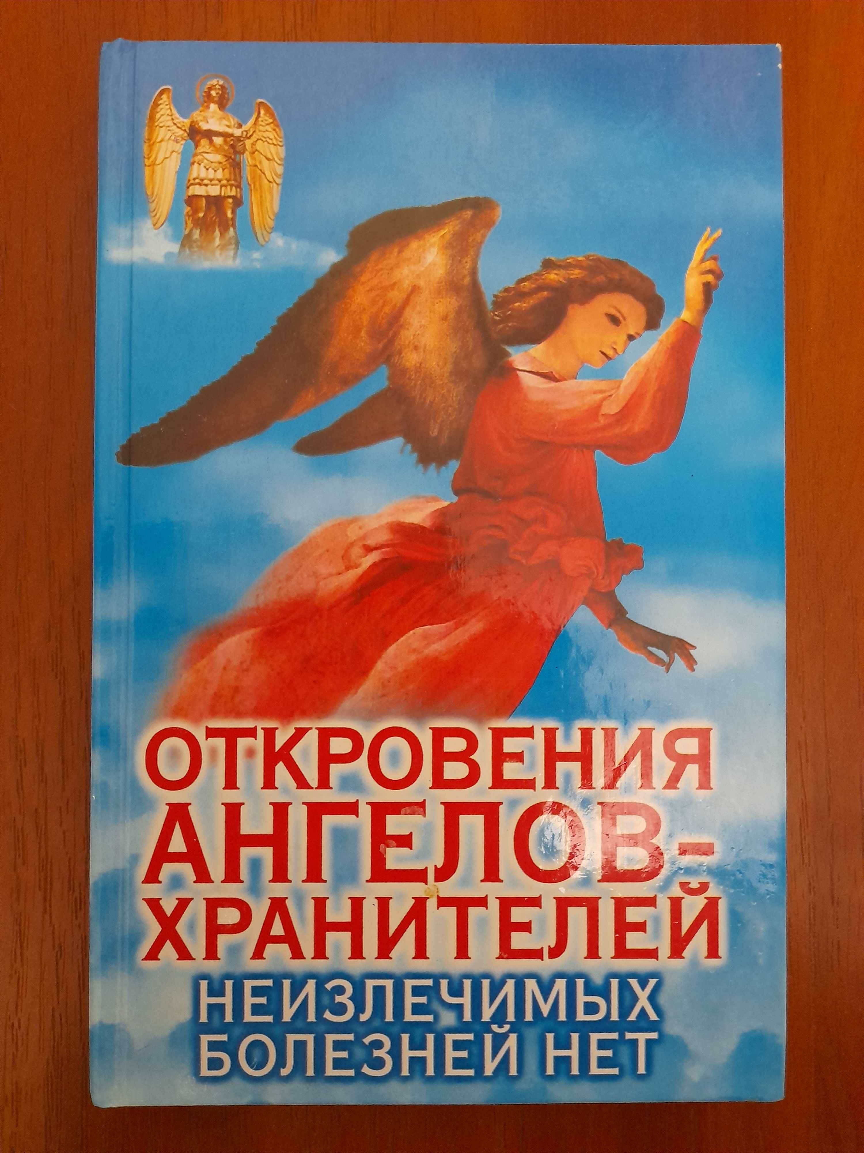 Книга "Откровения ангелов-хранителей. Неизлечимых болезней нет."