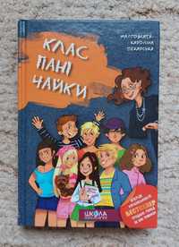 Книга "Клас пані Чайки" (Малгожата-Кароліна Пекарська), підліткам