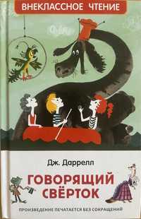 Книга Джеральд Даррелл Говорящий сверток