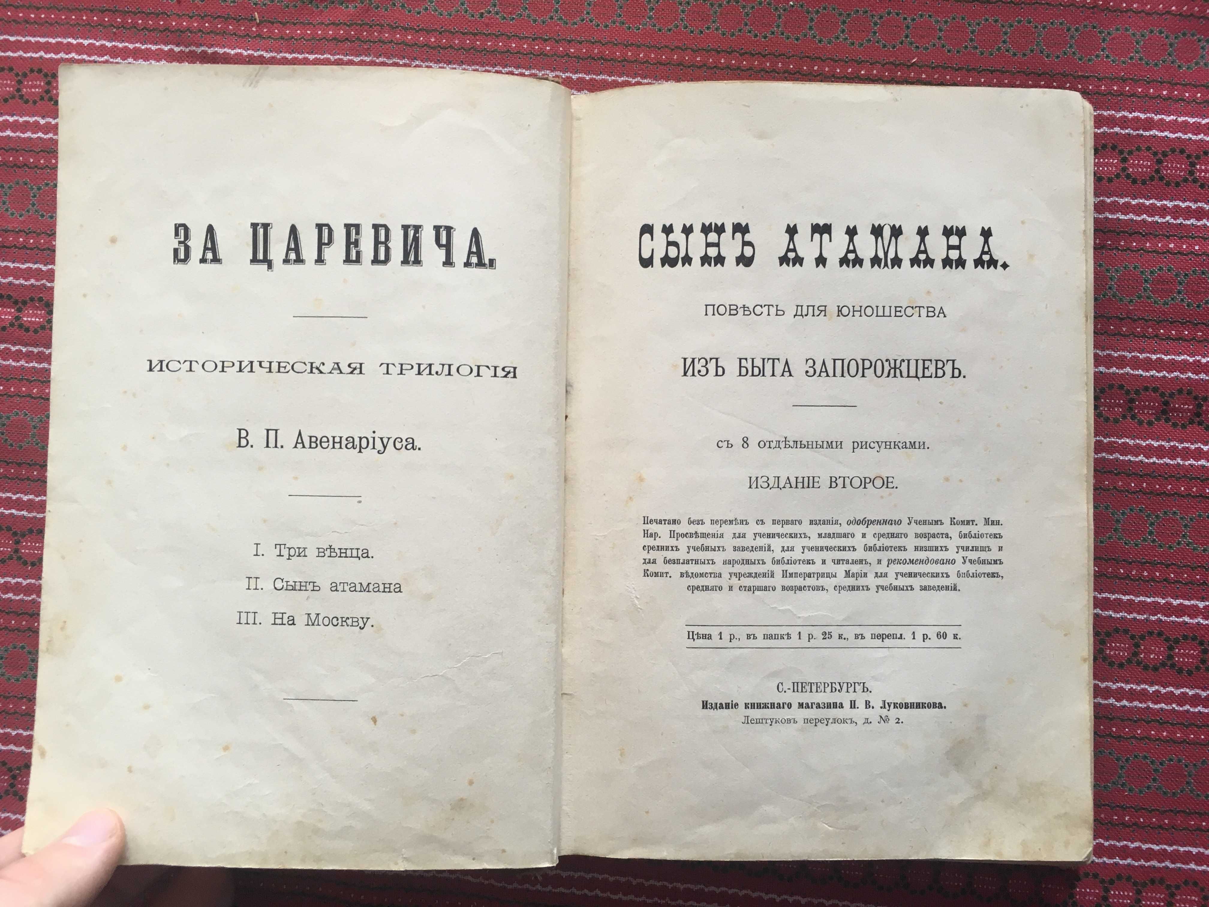 Авенариус, В.П. Сын атамана 1901 дореволюционная