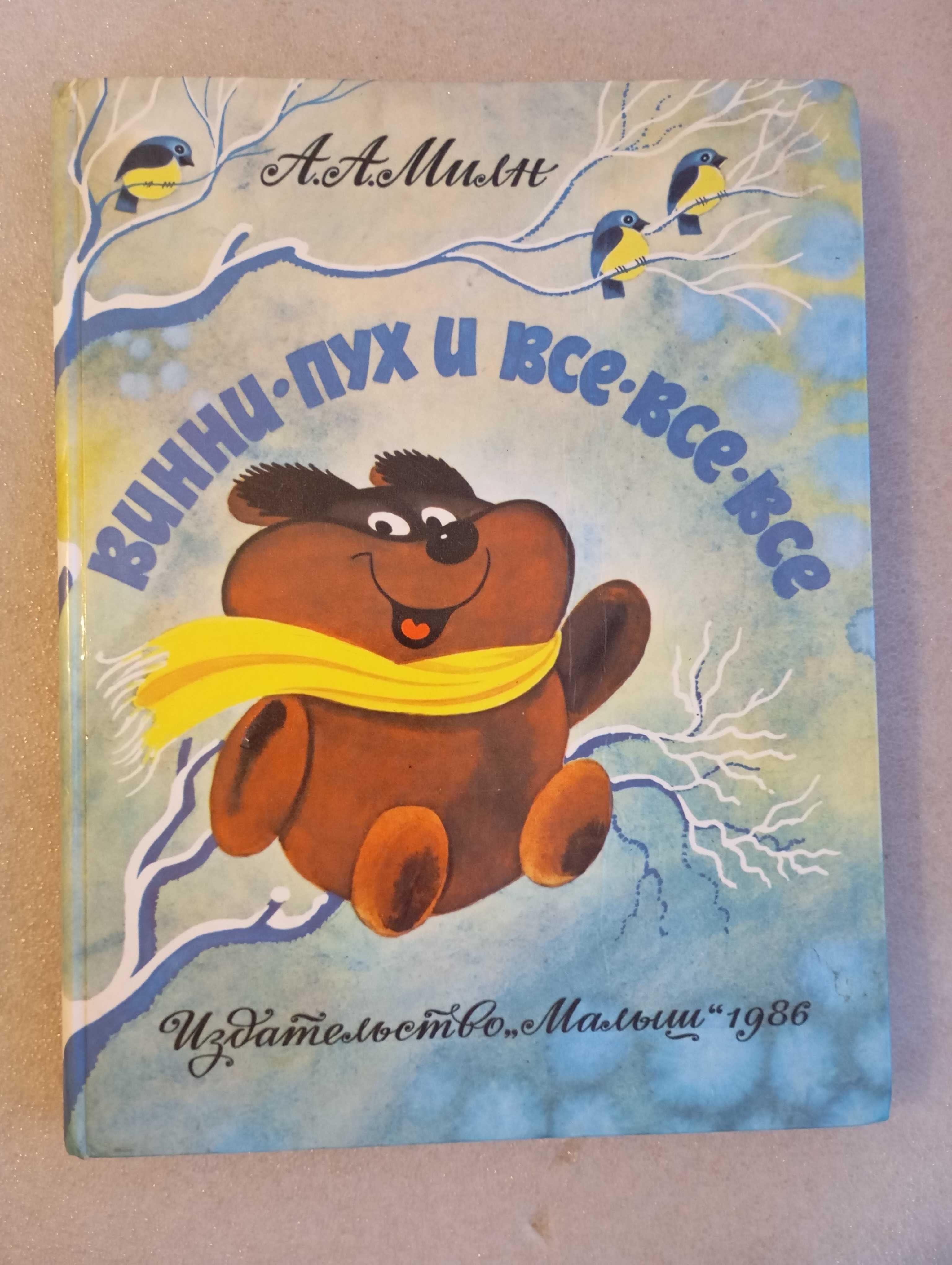 Винни-Пух и все все все . Милн А. А. - 1986