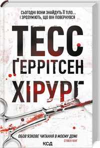 Тесс Геррітсен цикл "Ріццолі та Айлз"