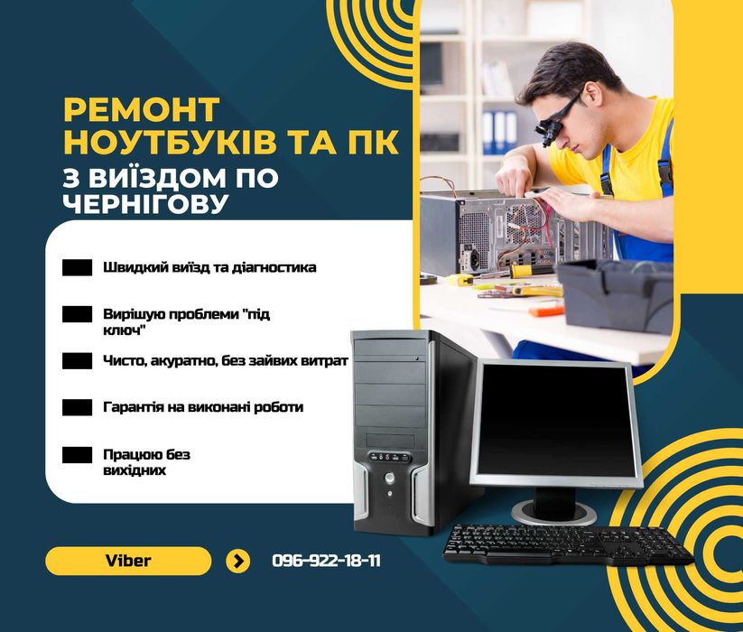 Ремонт та налаштування ПК, ноутбуків, PS4. Виїзд по Чернігову
