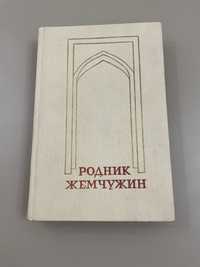 Рожник жемчужин . Персидско - таджикская классическая поэзия