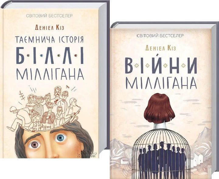 2 книги Деніел Кіз «Таємнича історія Біллі Міллігана»