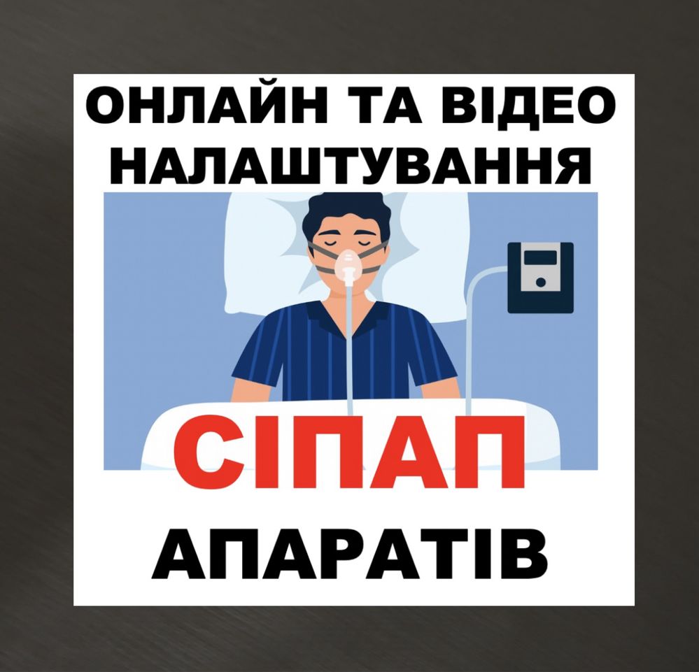 Онлайн та відео налаштування сіпап апаратів, консультація,Cpap