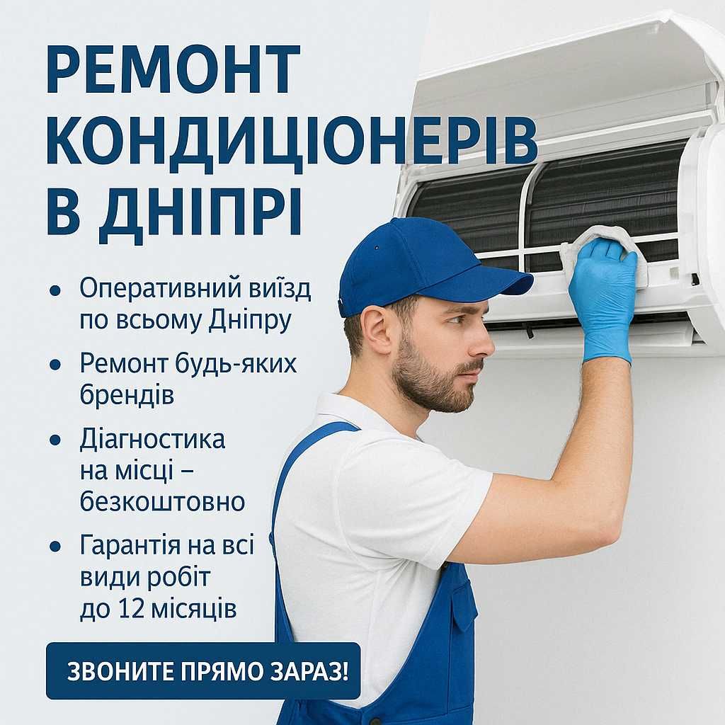 Чистка кондиционеров Днепр — удалим запах, грязь и плесень!