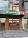 Стоматологічна клініка