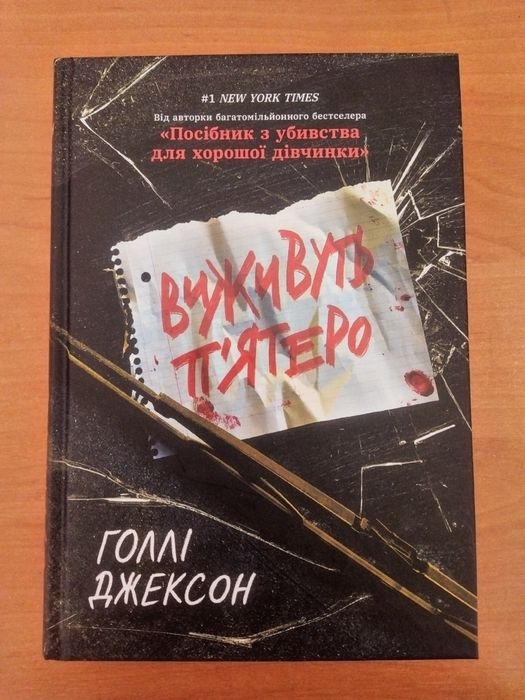 Виживуть п'ятеро