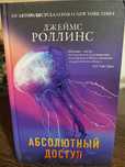 Джеймс Роллинс. Абсолютный доступ (отряд "Сигма")