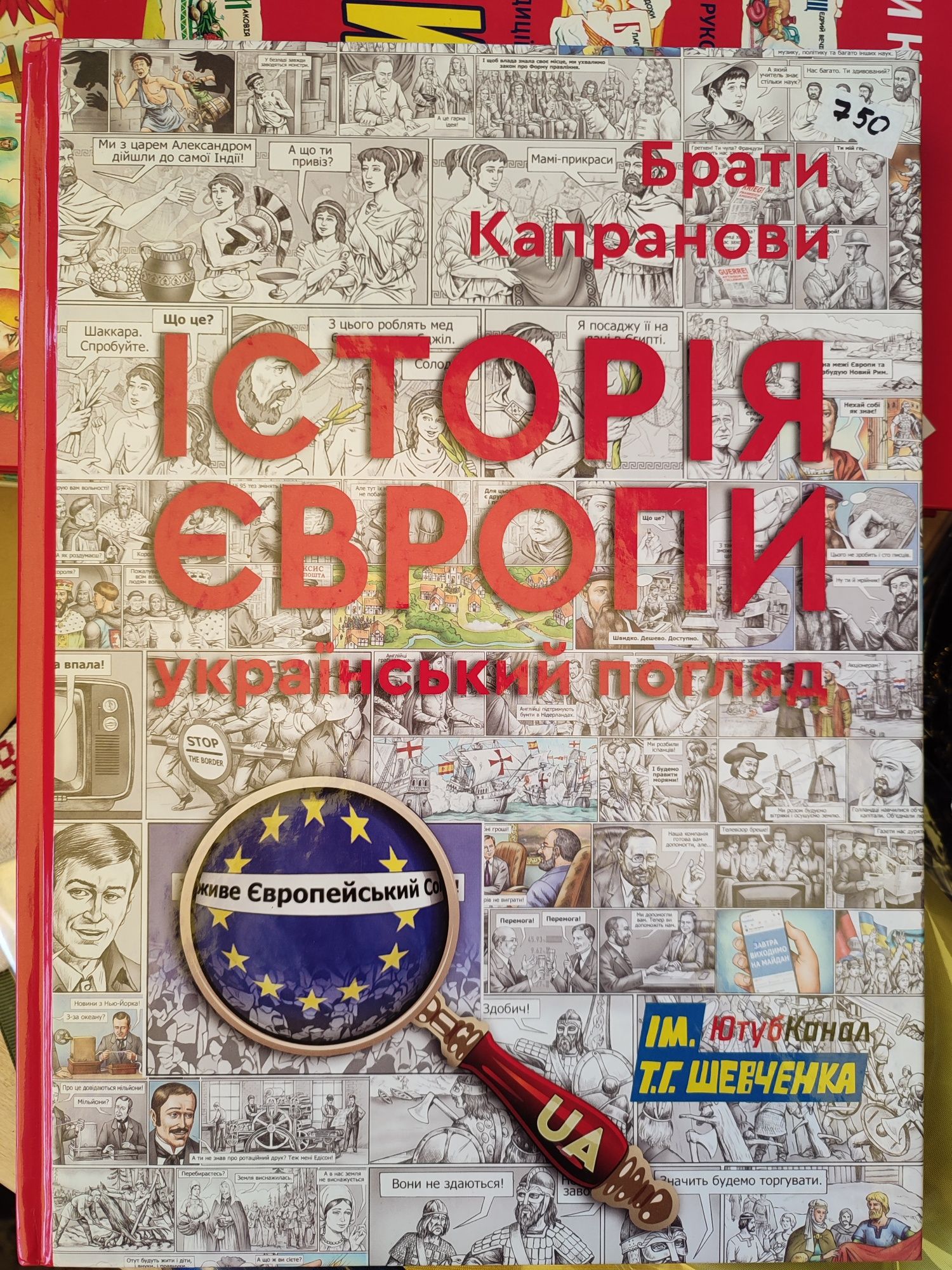 Історія Європи ,з унікальними підпісами авторів,,погляд України,на укр