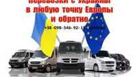Міжнародні перевезення ПАСАЖИРІВ в Європу та в УКраїну