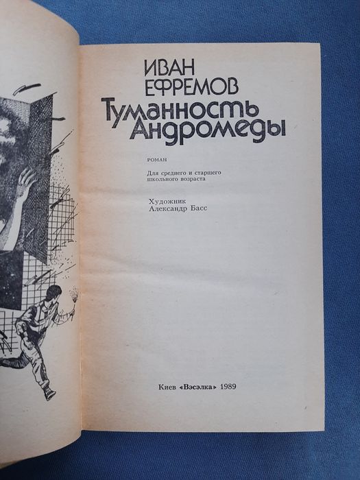 "Туманность Андромеды". Фантастика. И.А.Ефремов.