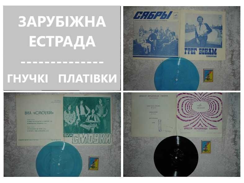 Зарубіжна естрада - ГНУЧКІ платівки - СМОУКИ, Грег БОНАМ, оркестра