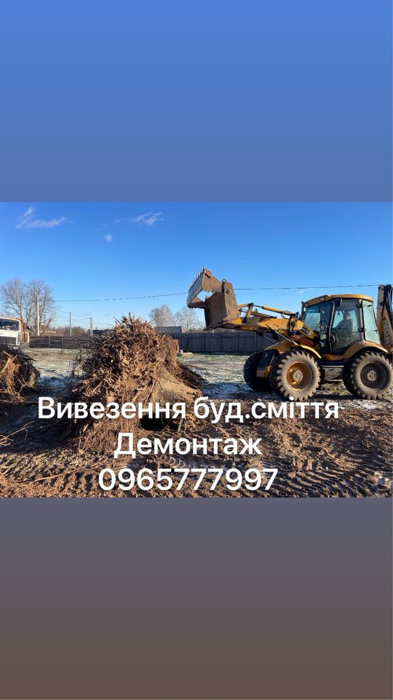 Вивезення сміття Бровари та район Демонтаж будівель вивезти сміття