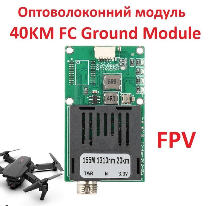 Оптоволоконний модуль 40 км для квадрокоптера B 1550 nm FC, Наземний м