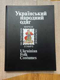 Книга поштові марки Народний одяг
