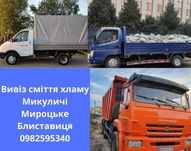 Вывоз мусора хлама Микуличі Мироцьке Блиставиця