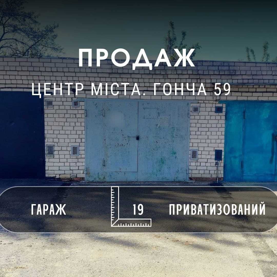 Гараж в центрі міста приватизований, вулиця Гонча 59. SP