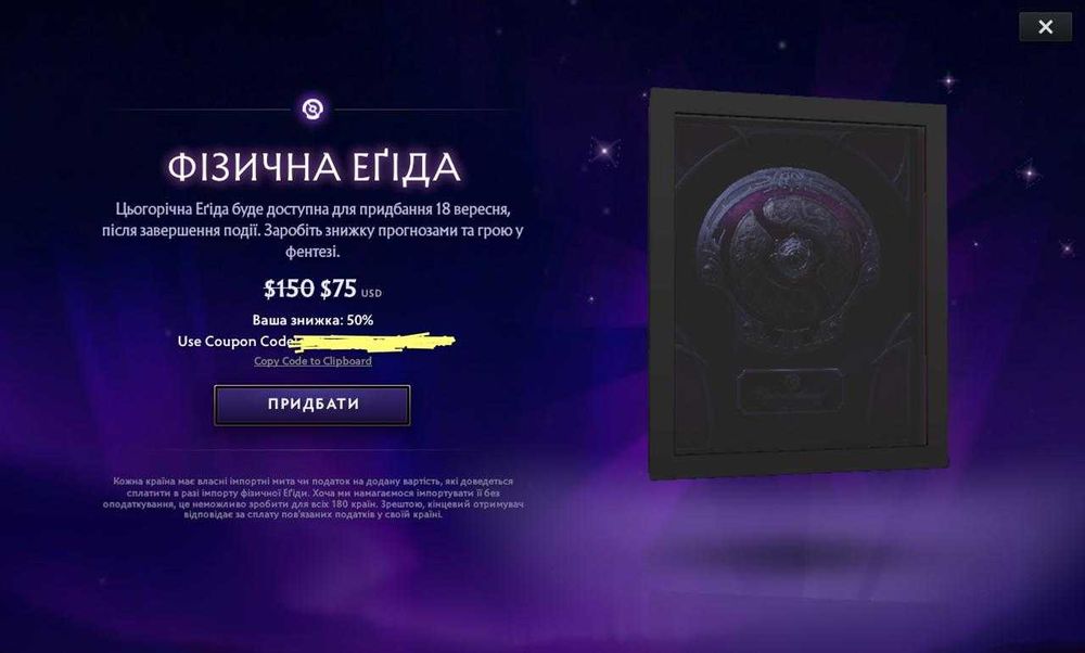 Знижка на Aegis 2025 Dota 2 -50%