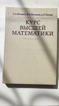 Курс высшей математики Шестаков Малышева Полозков