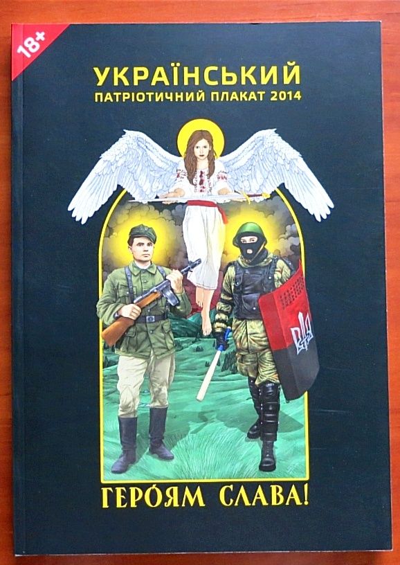 Украинский ПЛАКАТ Український патріотичний плакат modern art агитация