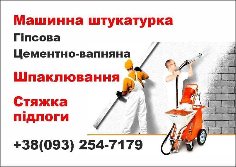 Машинна штукатурка/Шпаклювання