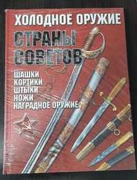 Книга Холодное оружие страны советов
