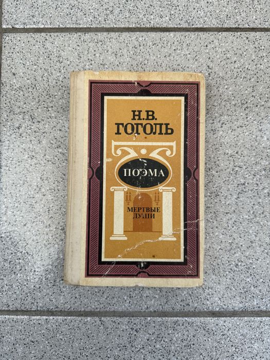 Н.В. Гоголь «Мертвые души»