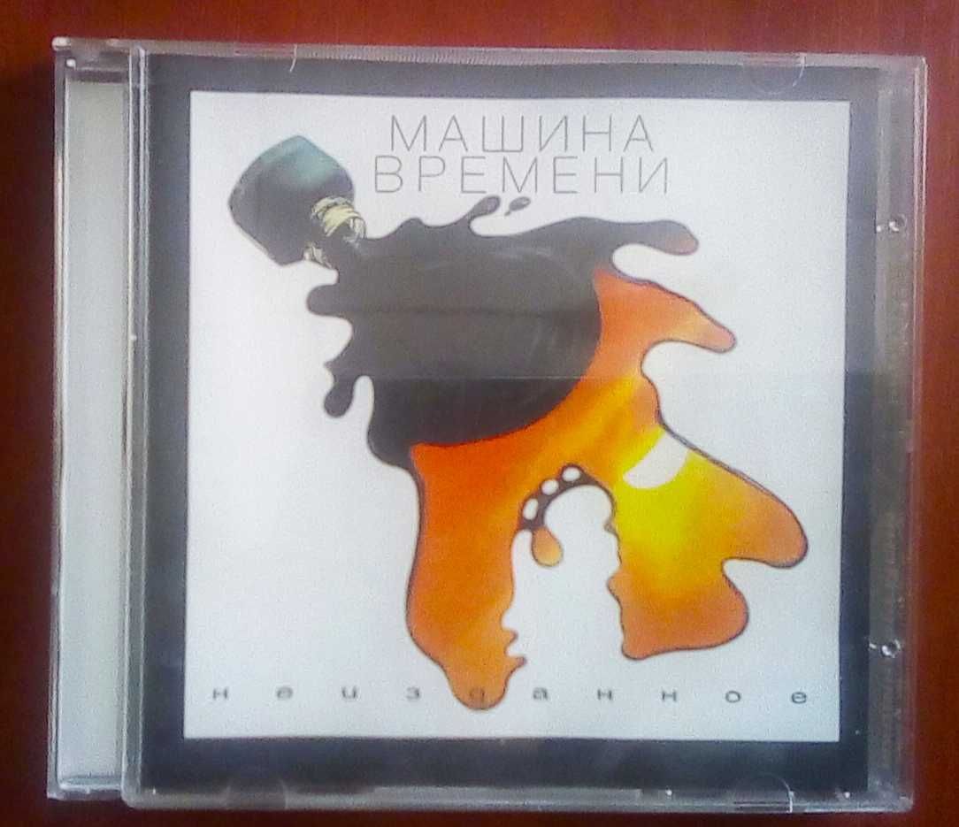 CD. Машина времени. Неизданное