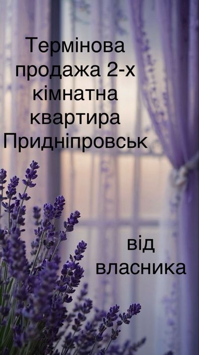 Термінова продажа 2-х кімнатка квартира.Придніпровськ
