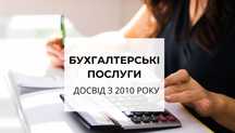 Бухгалтер для ФОП, бухгалтерські послуги для ТОВ, БФ, ГО, ведення