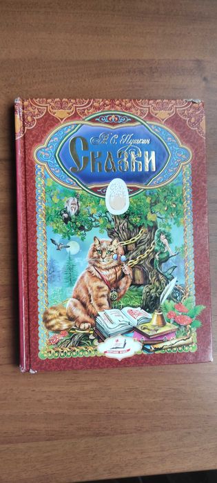 Сказки  А.С. Пушкина-
