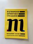 Відтворення шрифтової спадщини, Володимир Лесняк