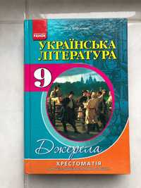 Українська література. Хрестоматія 9 клас