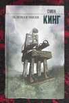 Стивен Кинг - Зеленая Миля
