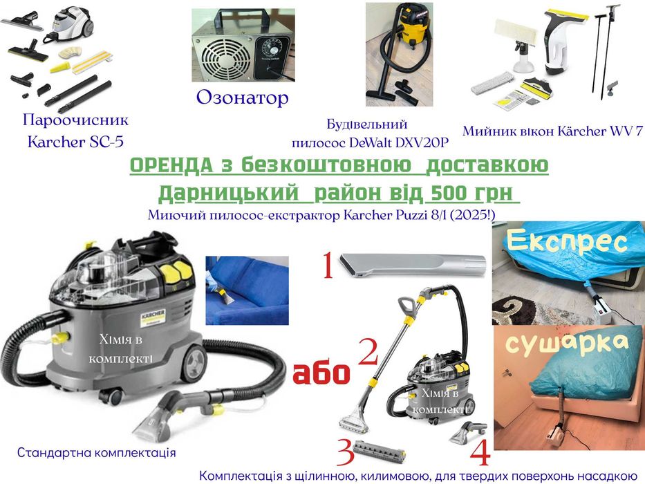 Набір техники для клінінгу Karcher напрокат ГЕНЕРАЛ. ПРИБИРАННЯ + ОЗОН