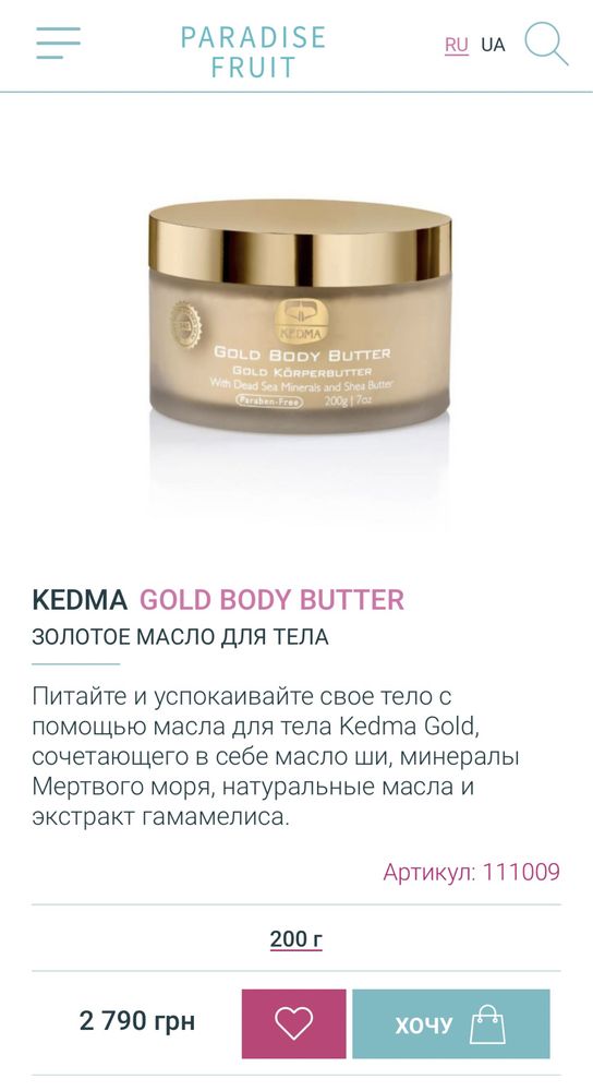 Шиммер мерехтливе масло для тіла Kedma Gold Body Butter