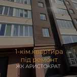 1 кімнатна квартира у ЖК Аристократ під ремонт