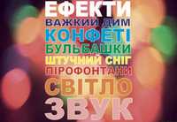 Ефекти на перший танець у Львові,ефекти на весілля у Львові