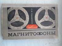Гладышев - Магнитофоны Справочник (Наукова думка. Київ 1971)