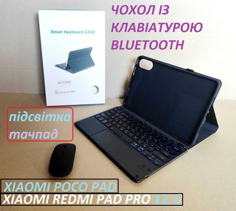 Чохол клавіатура Xiaomi redmi pad pro 12.1 /poco pad тачпад+ мишка