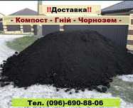Гній-Перегній-Грибний Компост-Родючий Чорнозем. Щебінь, Відсів, Пісок.