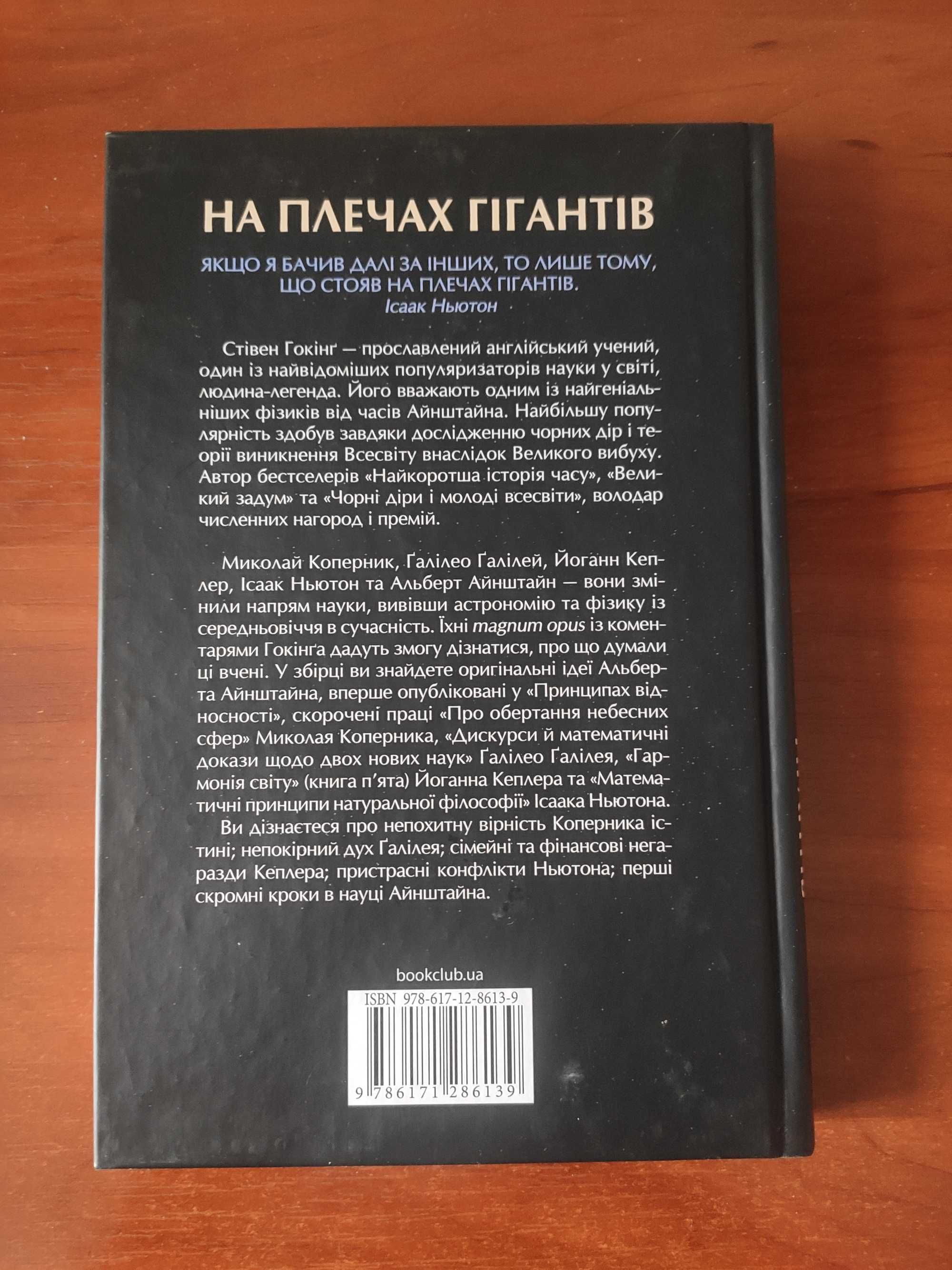 Стівен Гокінґ. На плечах гігантів
