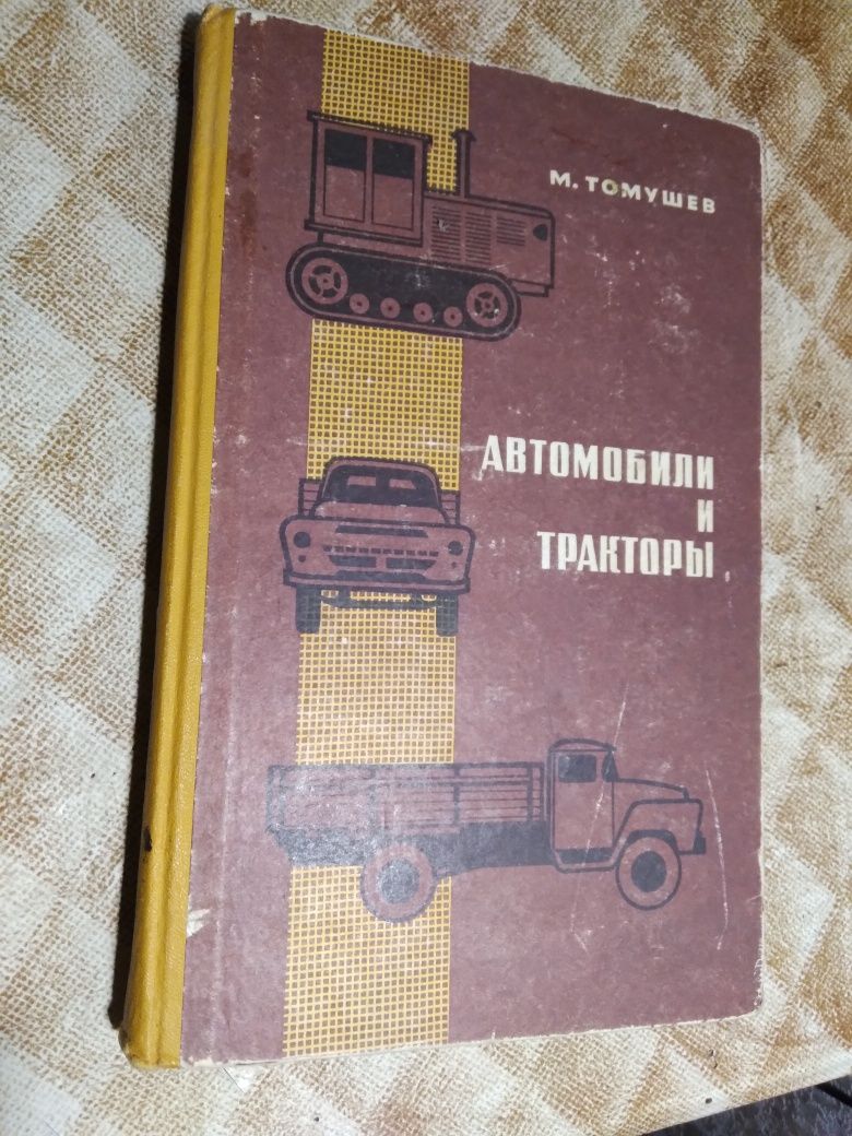 М.Томушев автомобили и тракторы 1975 год