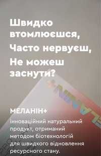 Меланін+ CHOICE від стресу, безсоння, поліпшує метоболізм, імунітет