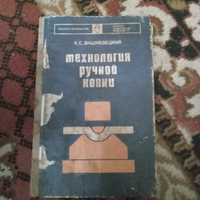 Продам книгу Технология ручной ковки.